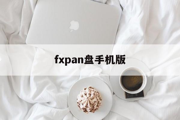 fxpan盘手机版(迅雷云盘apk游戏下载)-第4张图片-QuickQ官网