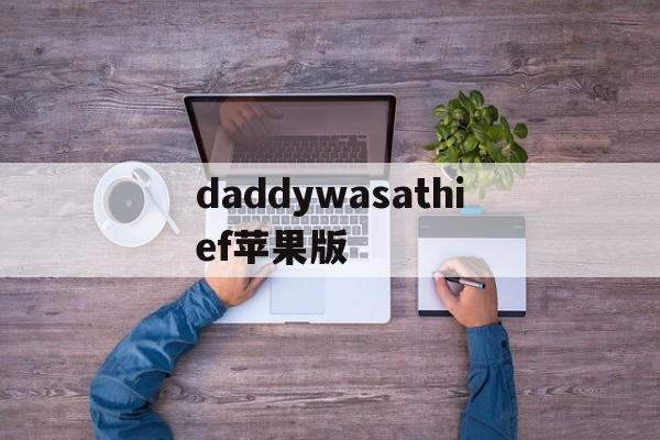 daddywasathief苹果版(daddy i'm a zombie)-第3张图片-QuickQ官网