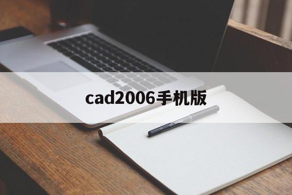 cad2006手机版(autocad手机版中文版)-第4张图片-QuickQ官网 cad2006手机版(autocad手机版中文版)-第4张图片-QuickQ官网