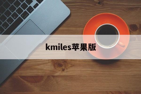 kmiles苹果版(ios版kmplayer怎么用)-第3张图片-QuickQ官网
