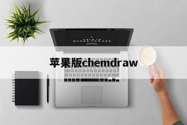苹果版chemdraw(苹果版三国志战略版安卓可以玩吗)-第4张图片-QuickQ官网