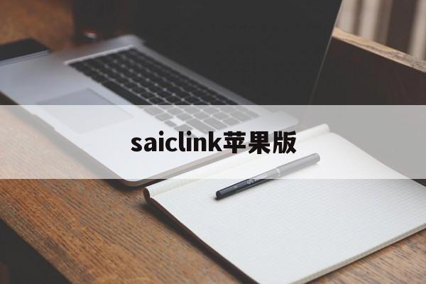saiclink苹果版(clicli官方官网入口)-第4张图片-QuickQ官网 saiclink苹果版(clicli官方官网入口)-第4张图片-QuickQ官网