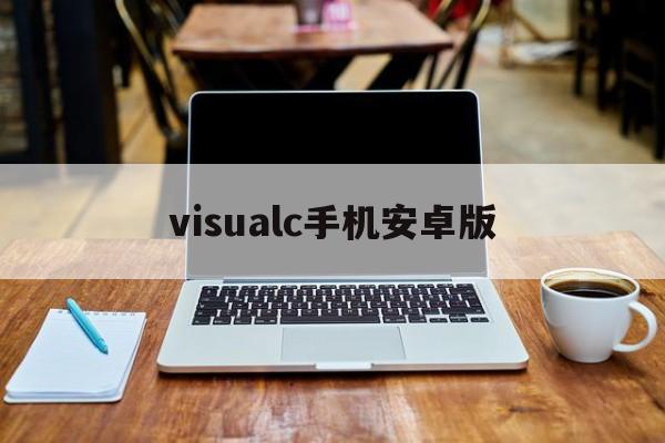 visualc手机安卓版(visual c++ 60手机下载)