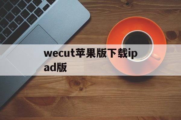 wecut苹果版下载ipad版(wetvios版本v8308 iphone官方版)-第3张图片-QuickQ官网 wecut苹果版下载ipad版(wetvios版本v8308 iphone官方版)-第3张图片-QuickQ官网