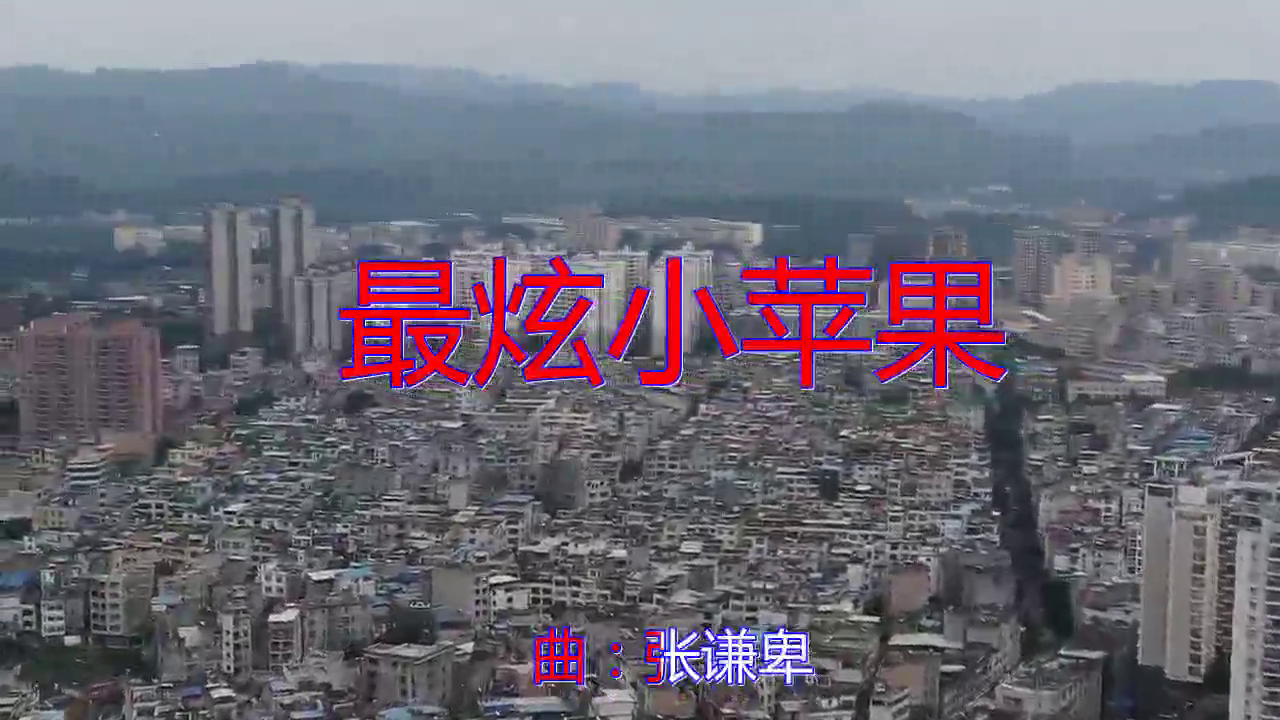 小苹果dj版加快版(小苹果dj舞曲超劲爆版)-第3张图片-QuickQ官网