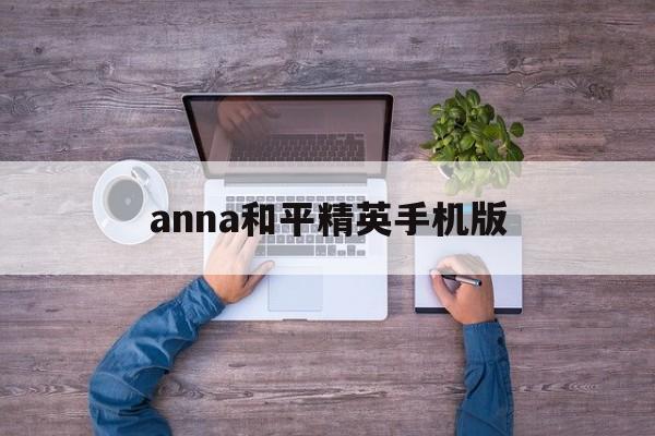 anna和平精英手机版(和平精英蓝一)-第4张图片-QuickQ官网
