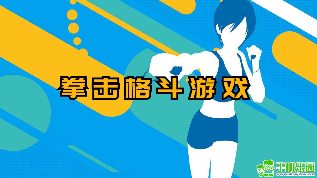 模拟拳击游戏手机版免费(模拟拳击游戏手机版免费下载)-第1张图片-SafeW