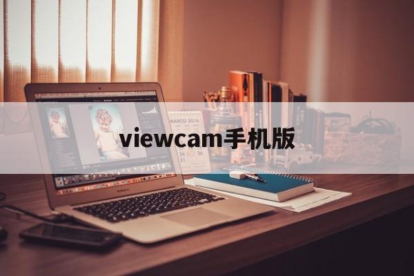 viewcam手机版(vicam手机版官网下载)