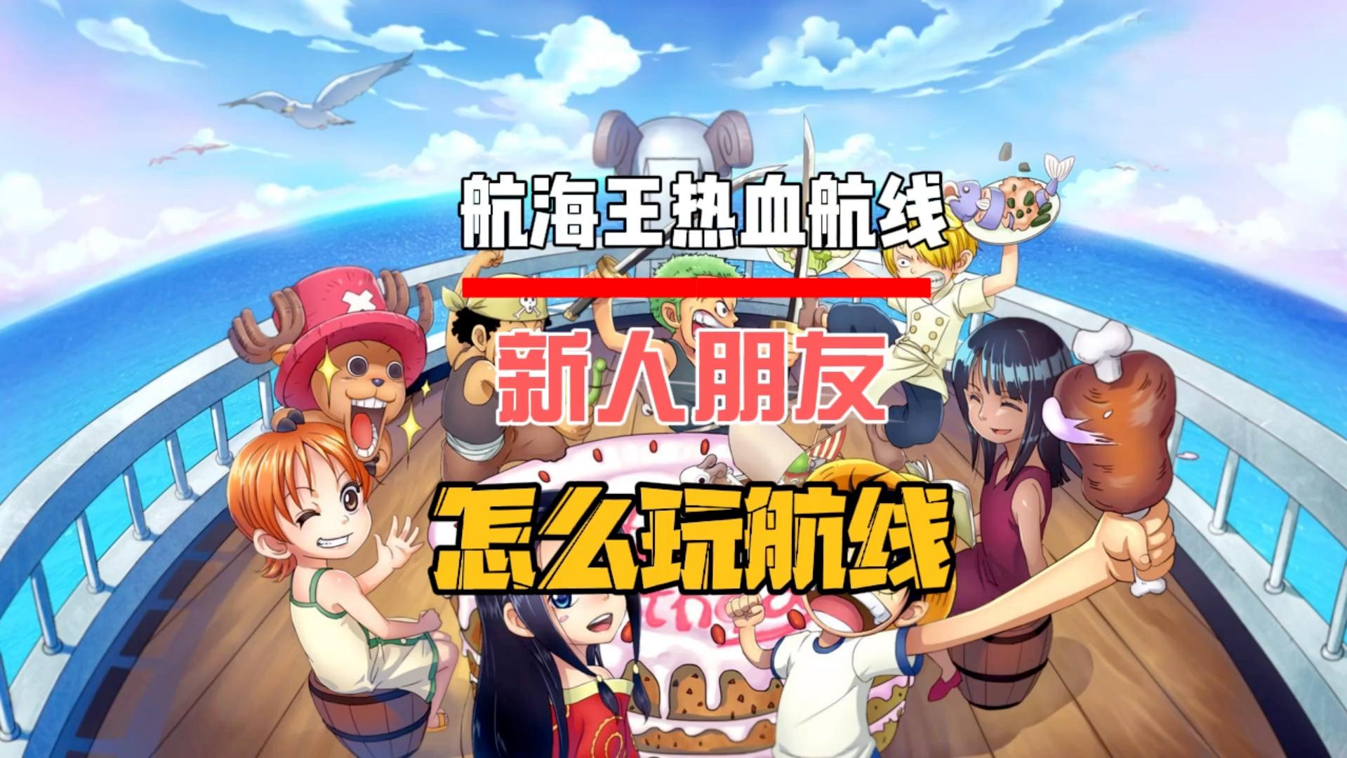 热血航线手机版攻略新手(热血航线新手三大将选哪个)-第2张图片-SafeW