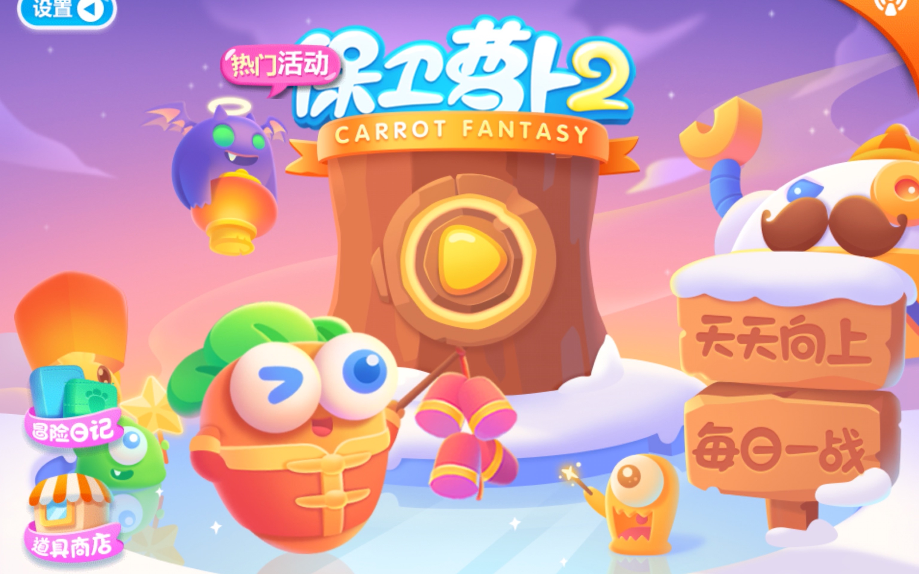 保卫萝卜无敌版手机版(保卫萝卜无敌版下载安装大全4)-第3张图片-SafeW