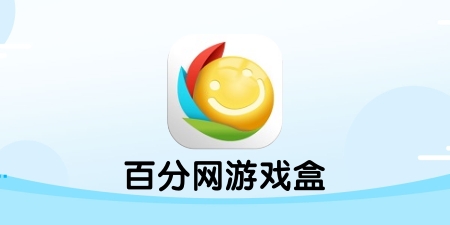 游戏盒子电脑版手机版(游戏盒子电脑版手机版怎么用)