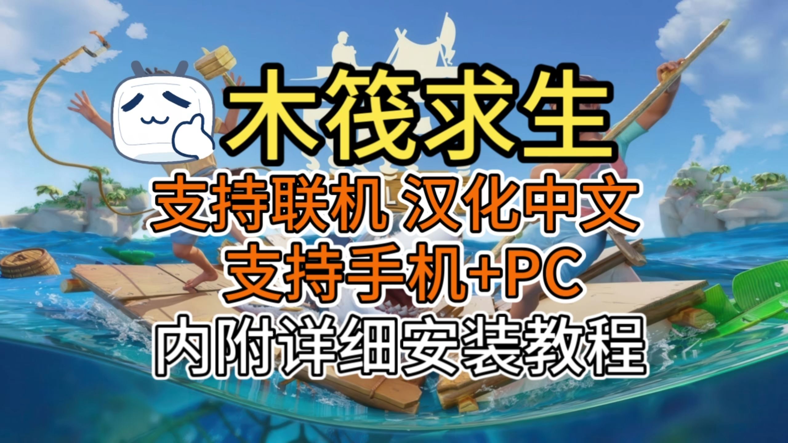木筏手机中文版(木筏求生汉化版下载手机版)-第3张图片-SafeW