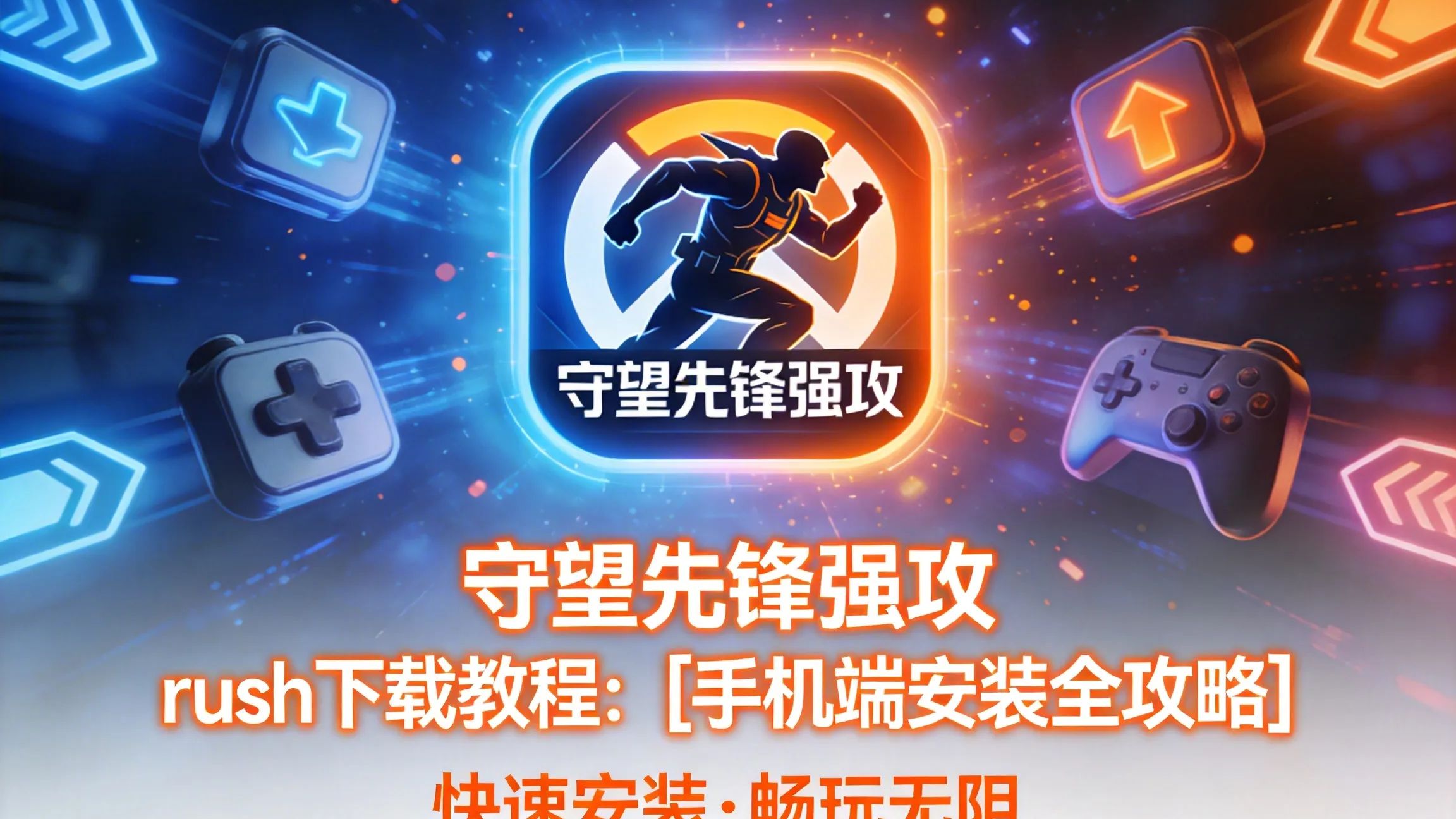 手机版相似守望先锋下载(守望先锋rush手机版下载)