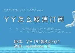 yy手机协议免费版(YY协议解除最简单方法)