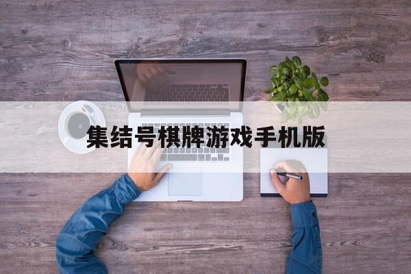 集结号棋牌游戏手机版(集结号游戏中心官网首页)