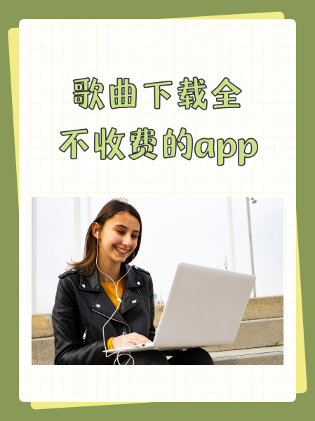 手机版qq音乐下载免费(手机版音乐下载免费吗)