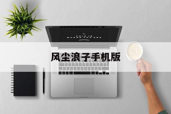 风尘浪子手机版(李一桐易梦玲联手治渣男)