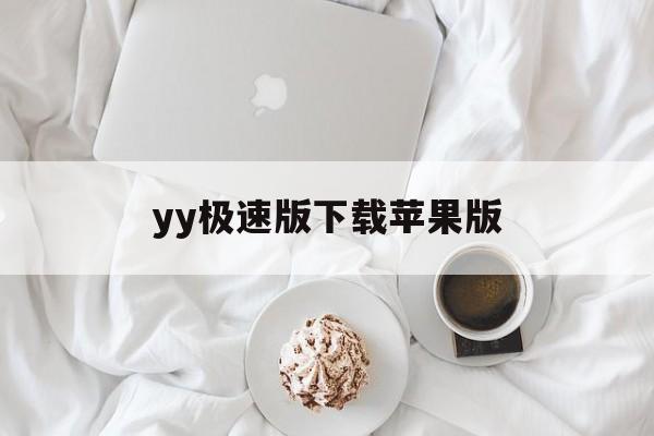yy极速版下载苹果版(yy极速版改什么名字了)-第2张图片-QuickQ官网