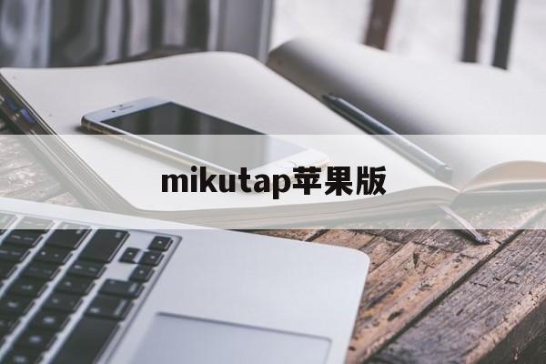 mikutap苹果版(谜漫画app最新版本怎样下载ios)-第3张图片-QuickQ官网